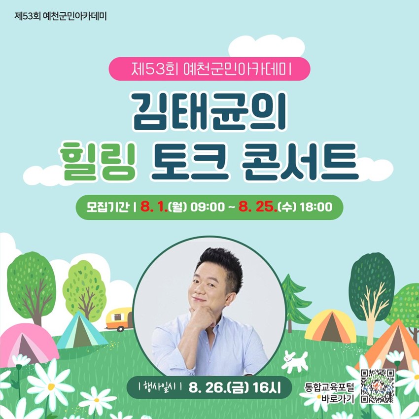 1.컬투 김태균의 힐링 토크콘서트 참석하세요